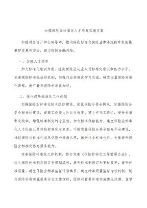 加强保险业标准化人才培养实施方案.docx