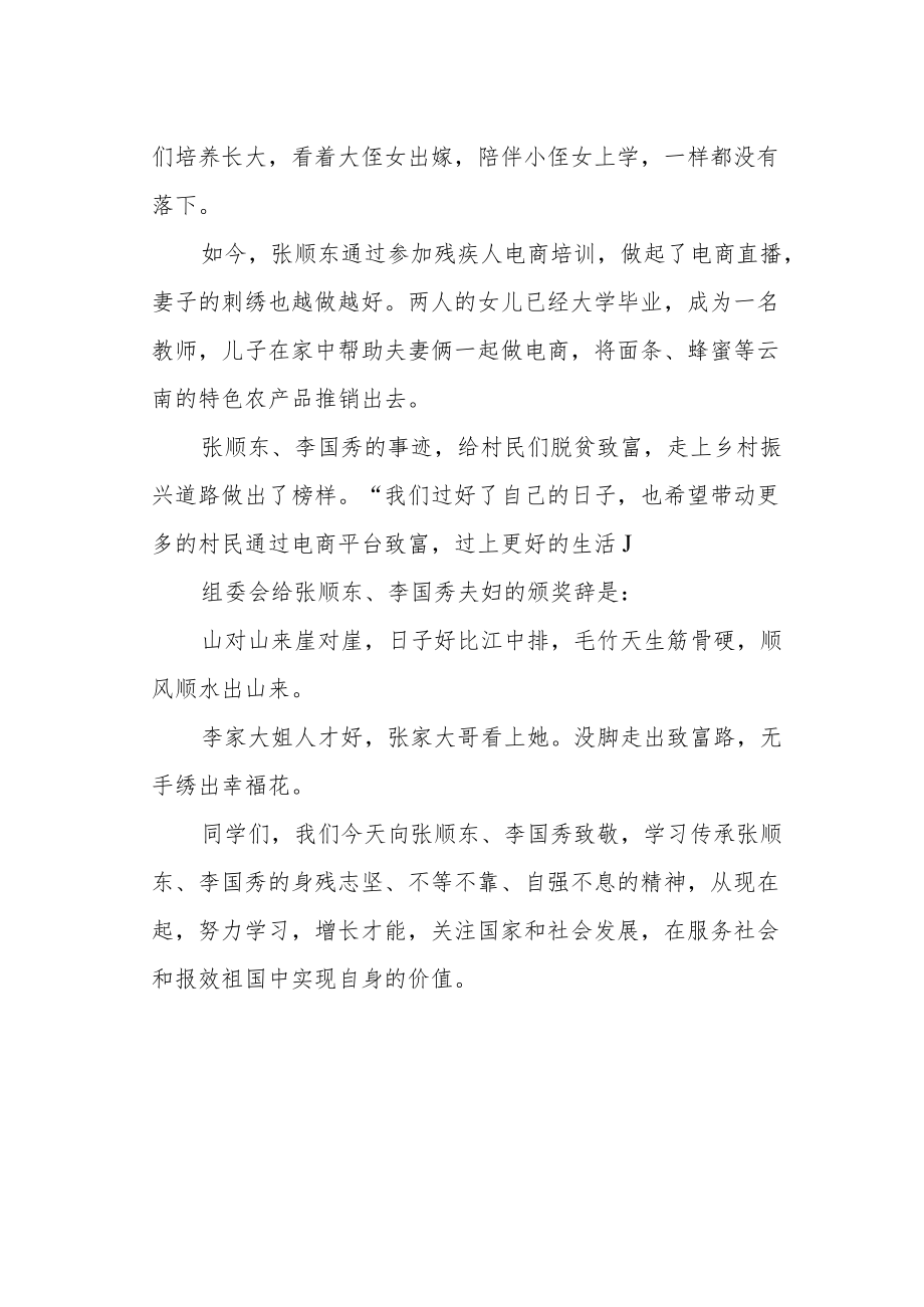 国旗下的讲话《向感动中国人物张顺东 李国秀夫妇致敬》.docx_第2页