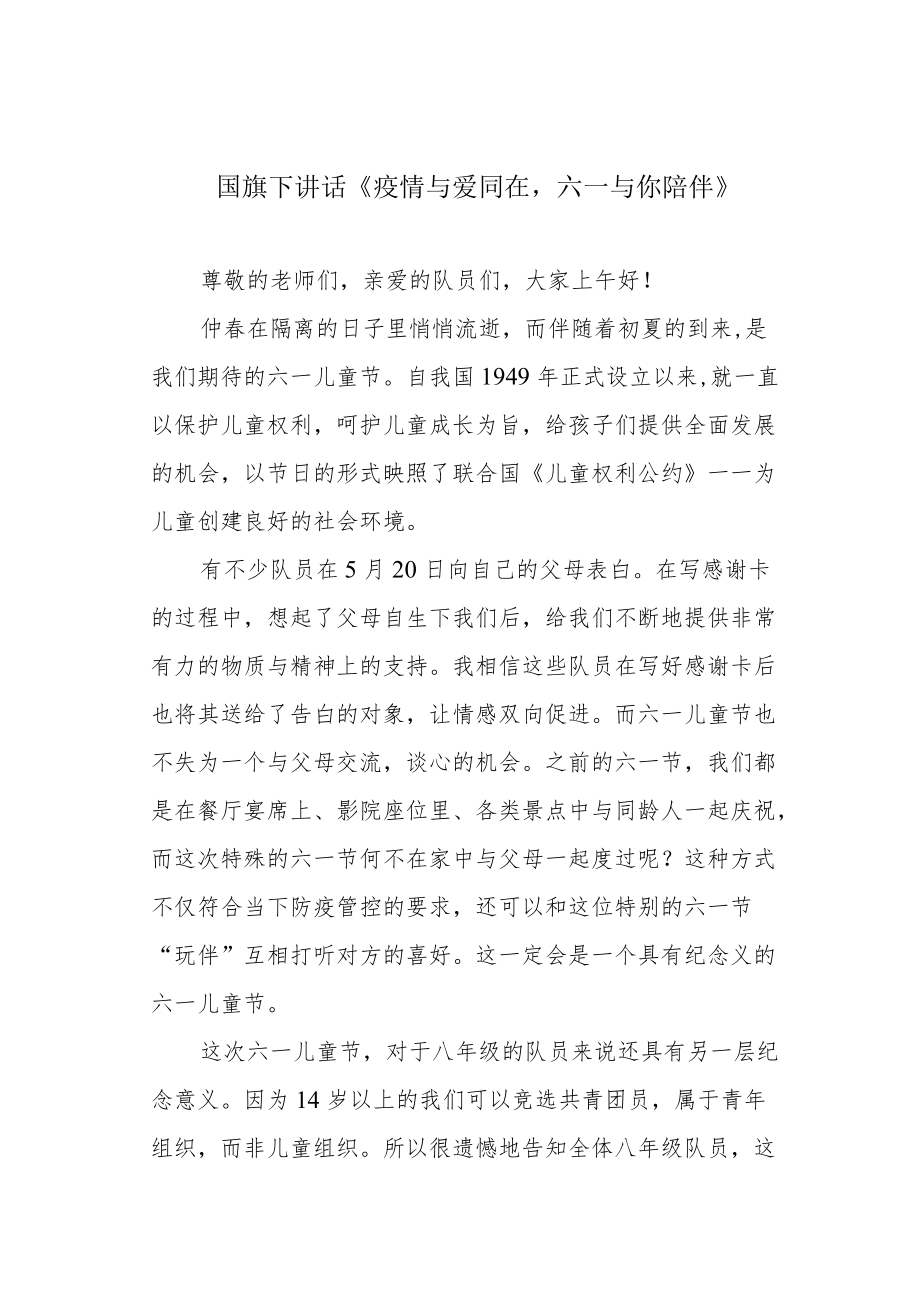 国旗下讲话《疫情与爱同在六一与你陪伴》.docx_第1页