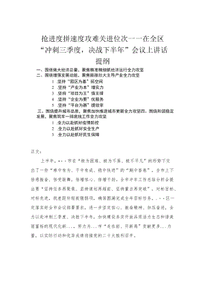 在全区“冲刺三季度决战下半”会议上讲话.docx