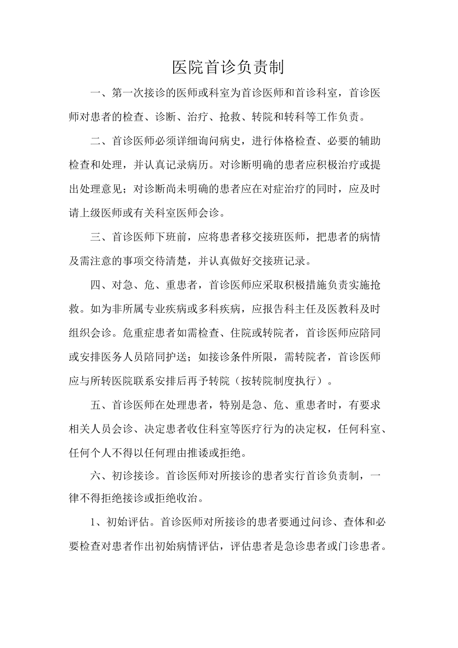 医院首诊负责制.docx_第1页