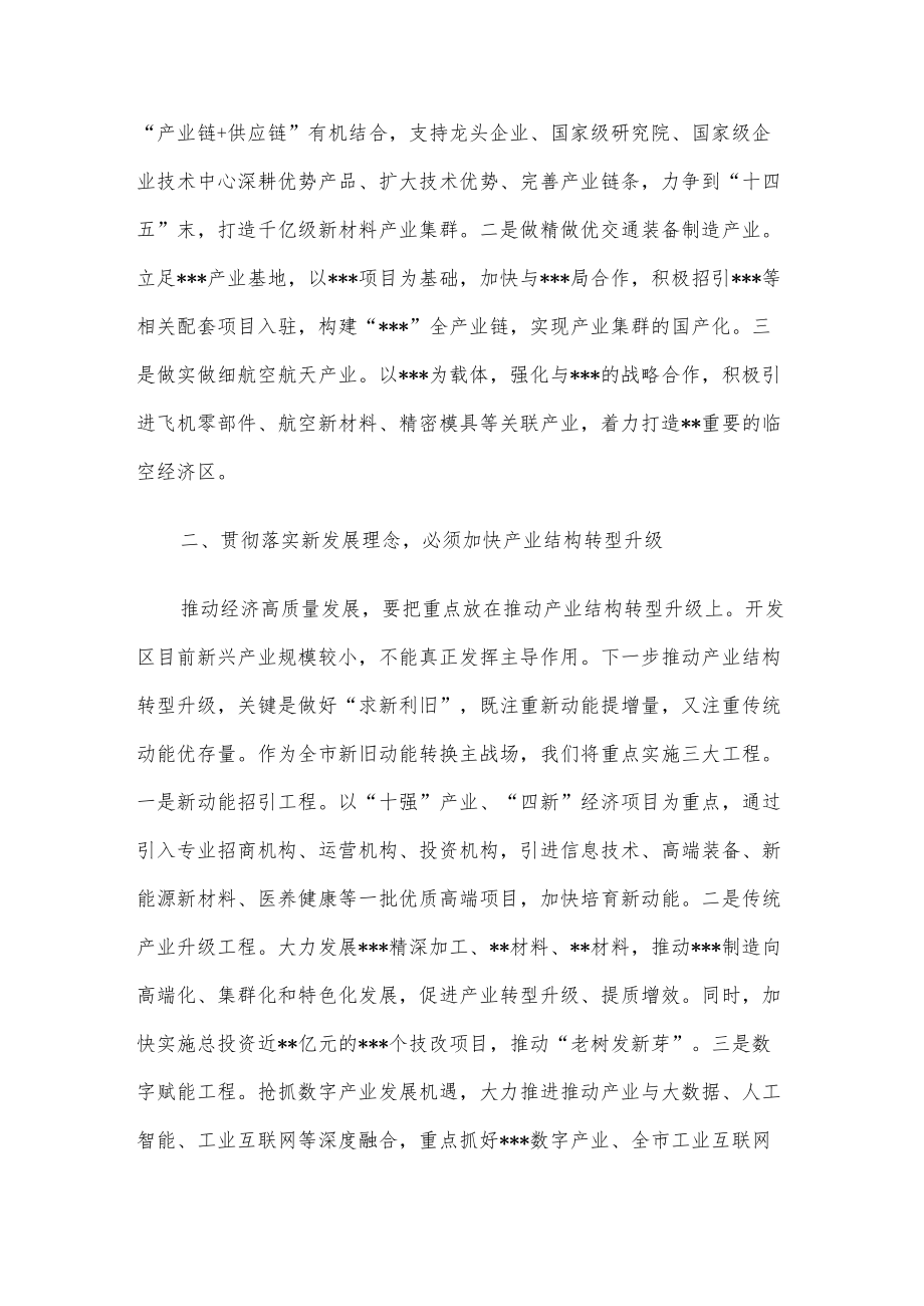 区委中心组理论学习研讨发言：坚决贯彻落实新发展理念努力开创某区高质量发展新局面.docx_第2页