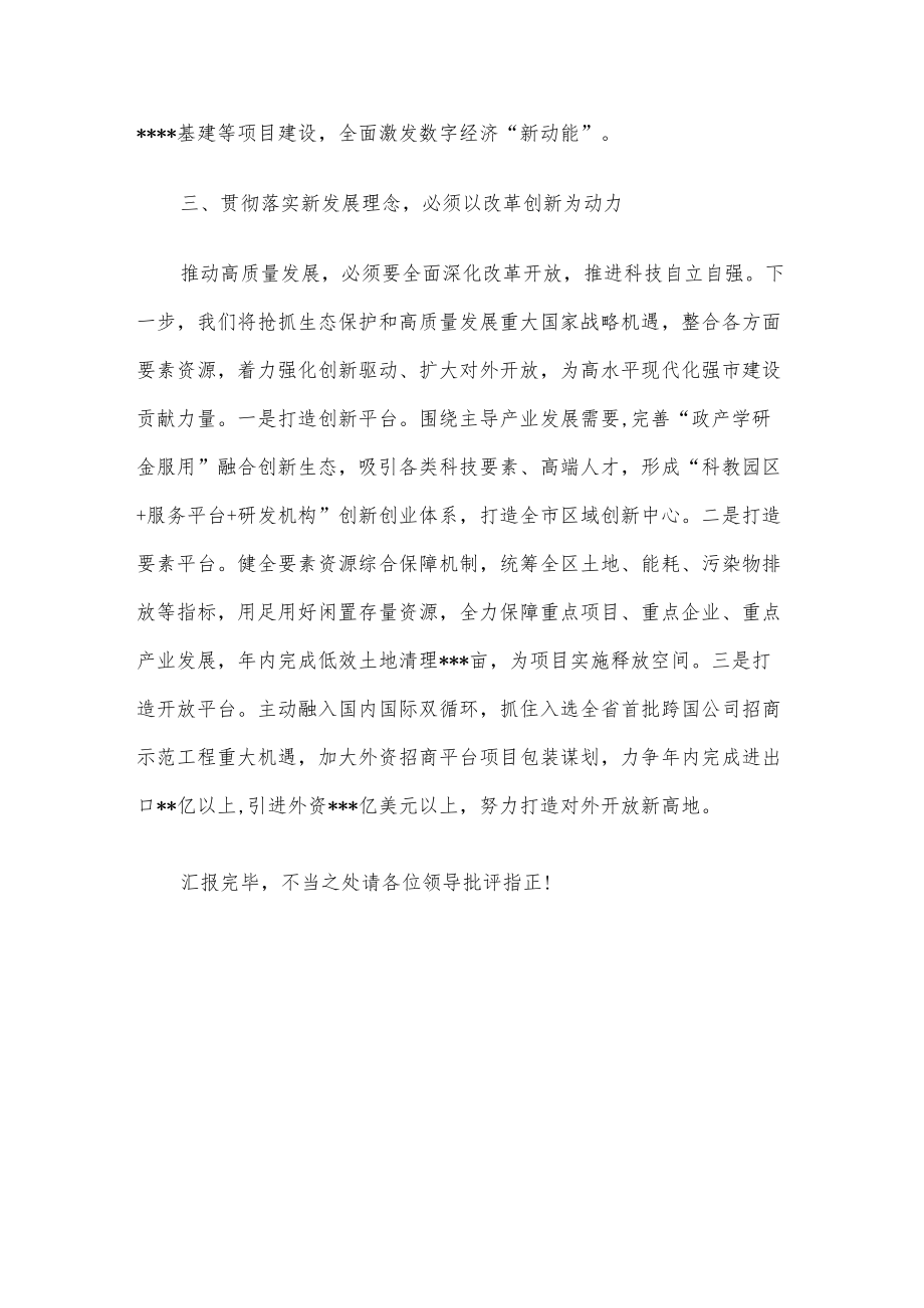 区委中心组理论学习研讨发言：坚决贯彻落实新发展理念努力开创某区高质量发展新局面.docx_第3页