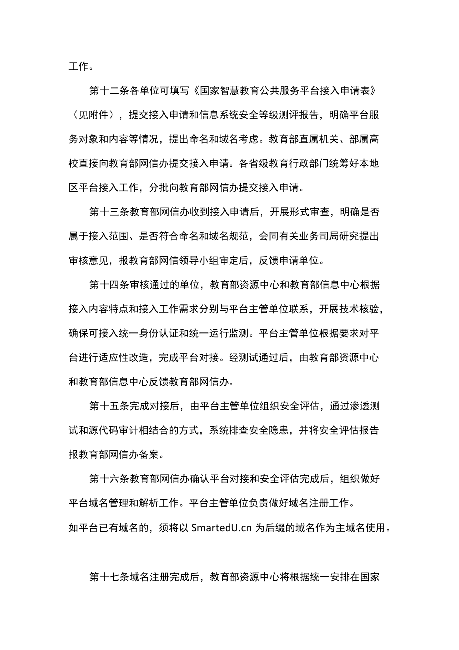 国家智慧教育公共服务平台接入管理规范（试行）-全文及附表.docx_第3页