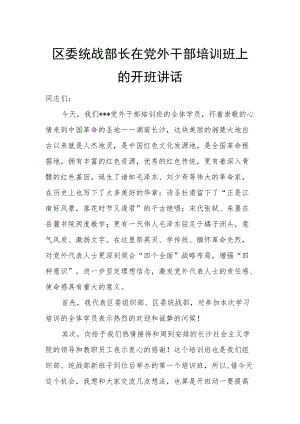 区委统战部长在党外干部培训班上的开班讲话.docx