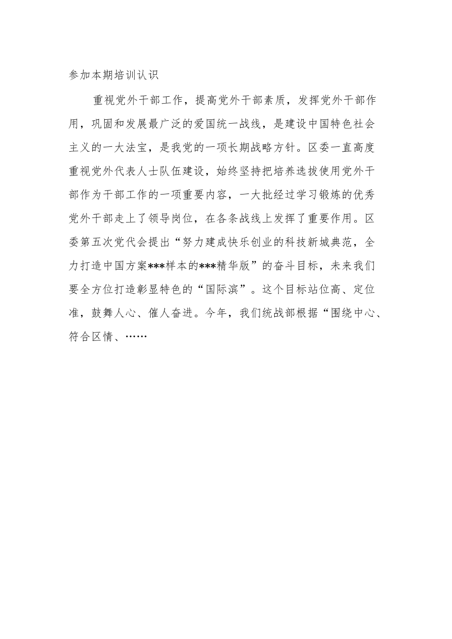 区委统战部长在党外干部培训班上的开班讲话.docx_第2页