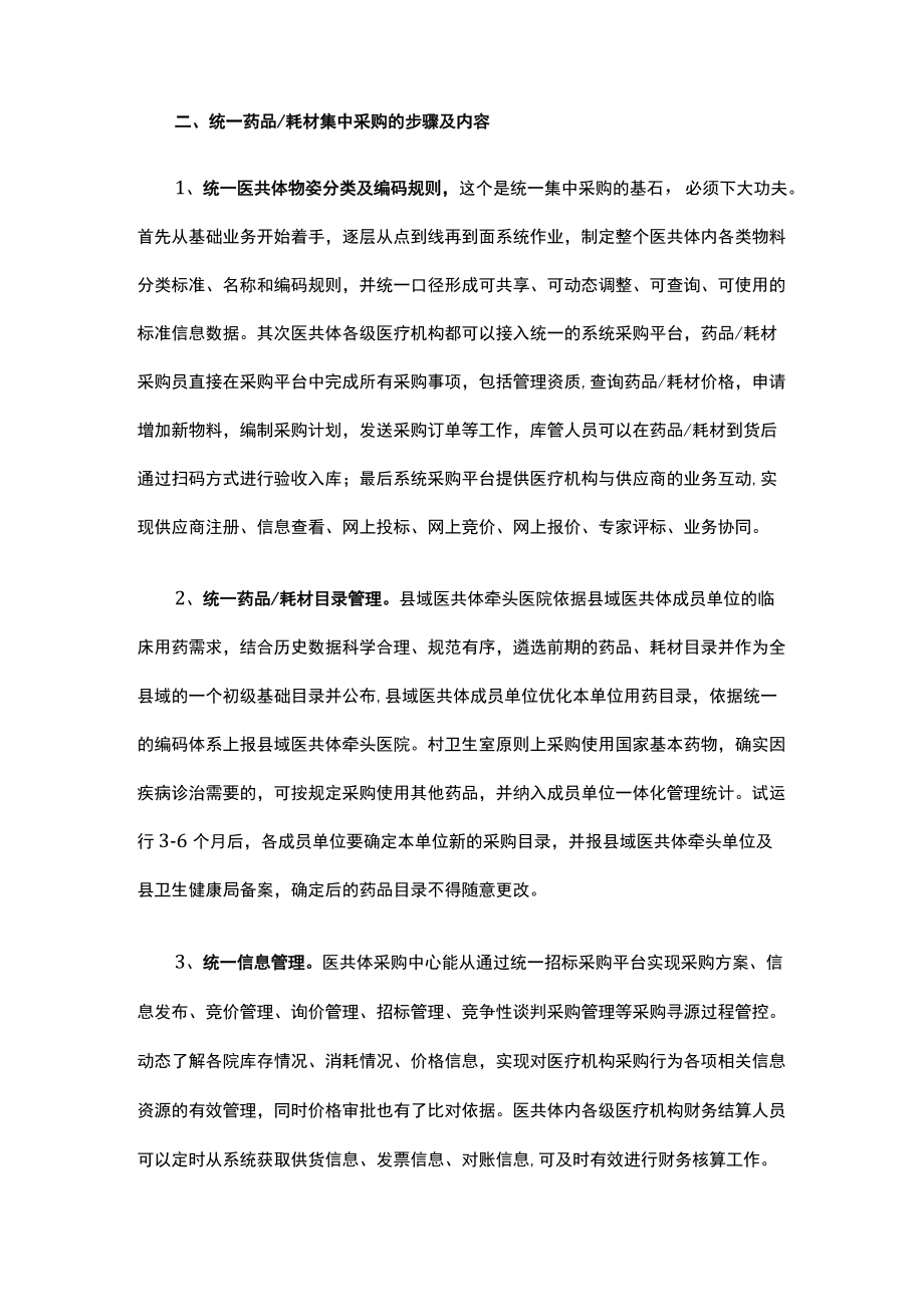 医共体统一管理系列之五统一药品耗材集中招标采购.docx_第2页