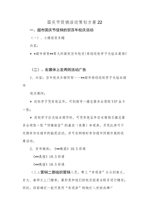 国庆节促销活动策划方案22.docx