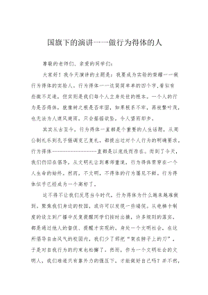 国旗下的演讲——做行为得体的人.docx