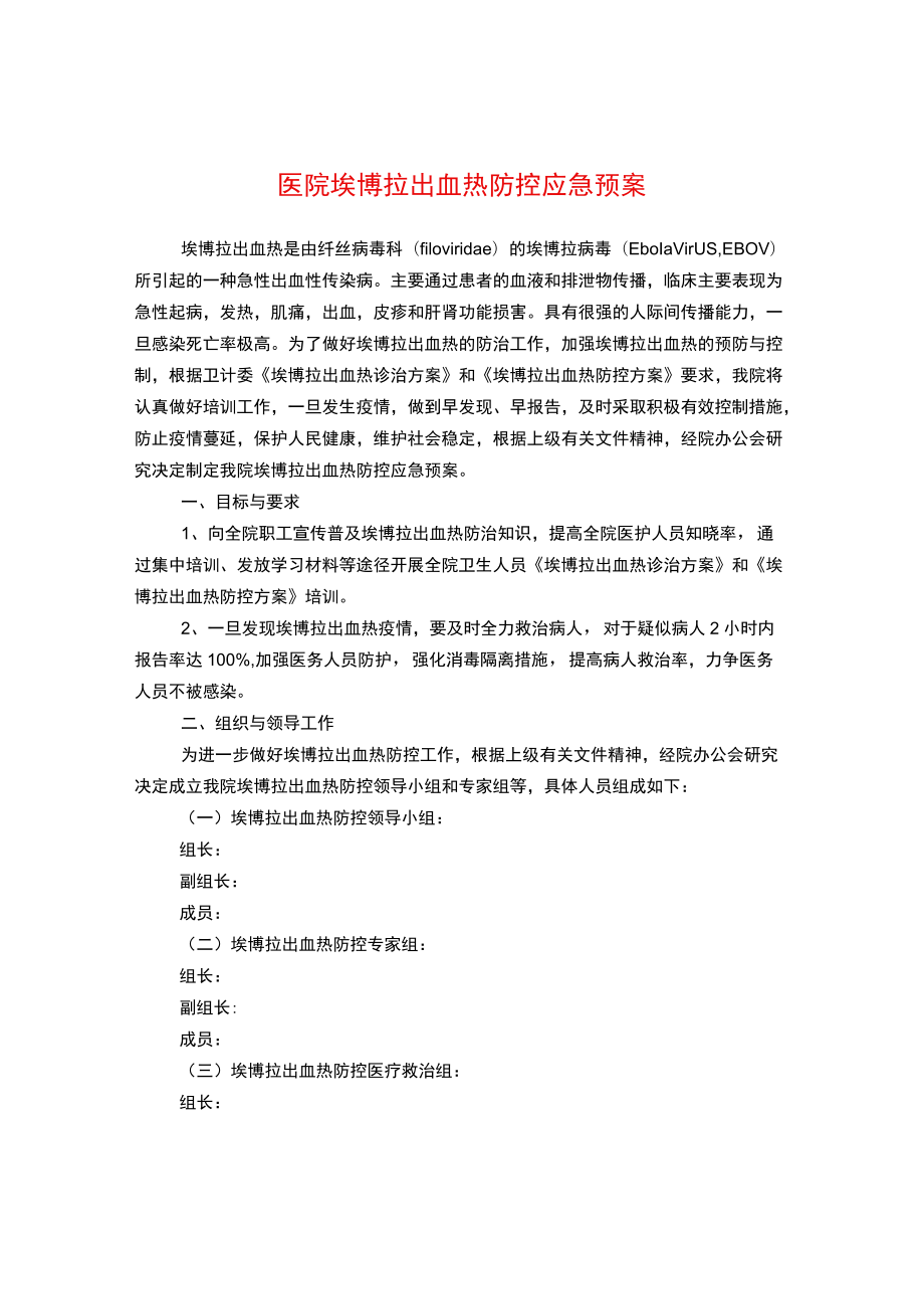 医院埃博拉出血热防控应急预案.docx_第1页