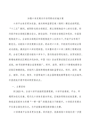 加强口岸发展内外协同联动实施方案.docx