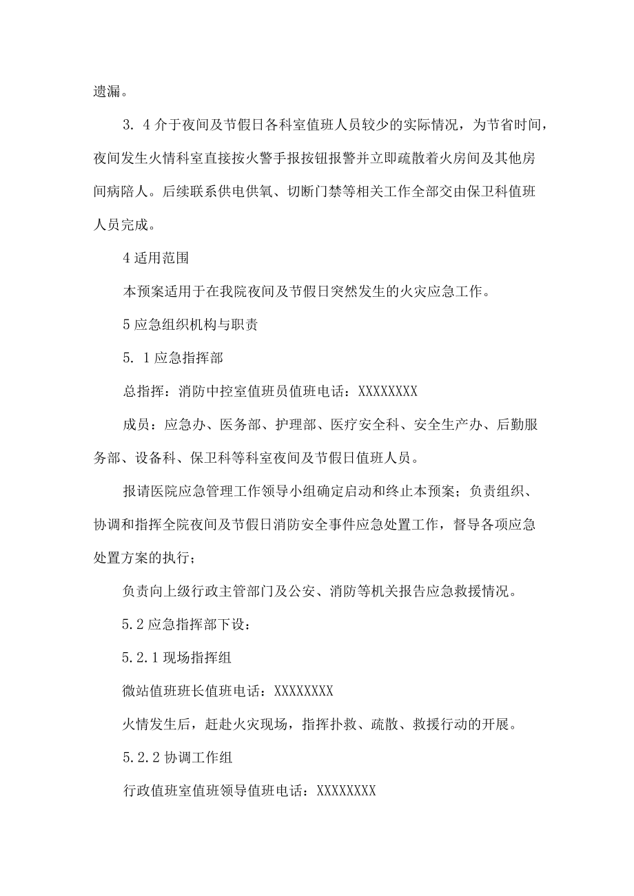 医院夜间及节假日消防应急预案.docx_第2页