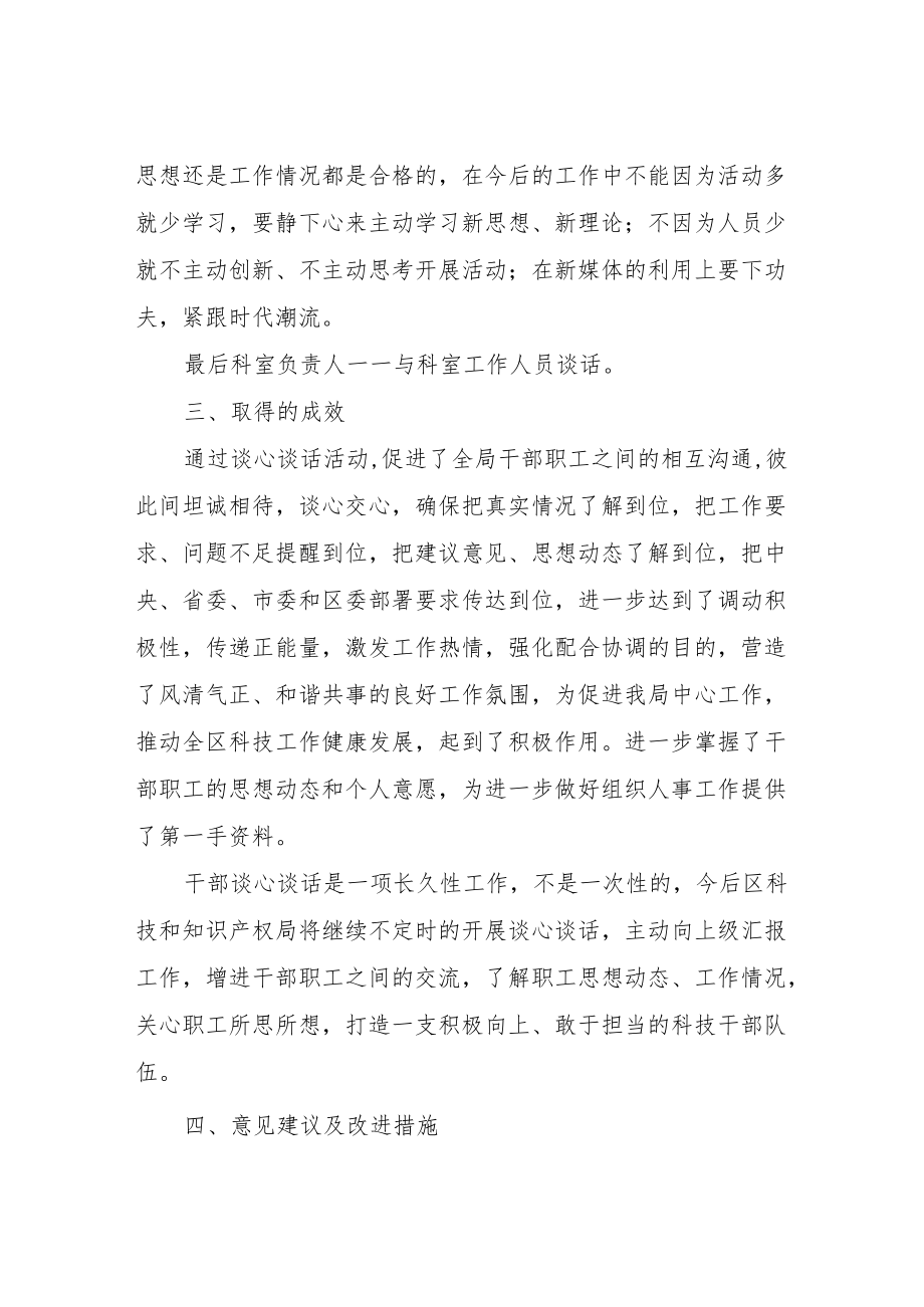 区科技和知识产权局关于开展干部全覆盖谈心谈话的情况汇报.docx_第2页