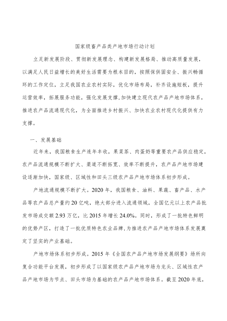 国家级畜产品类产地市场行动计划.docx_第1页