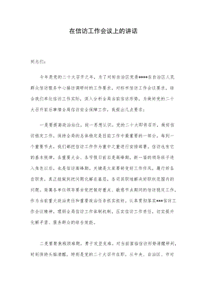 在信访工作会议上的讲话.docx