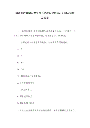 国家开放大学电大专科《财政与金融（农）》期末试题及答案.docx