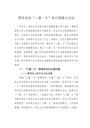 国有企业“三重一大”审计思路与方法.docx