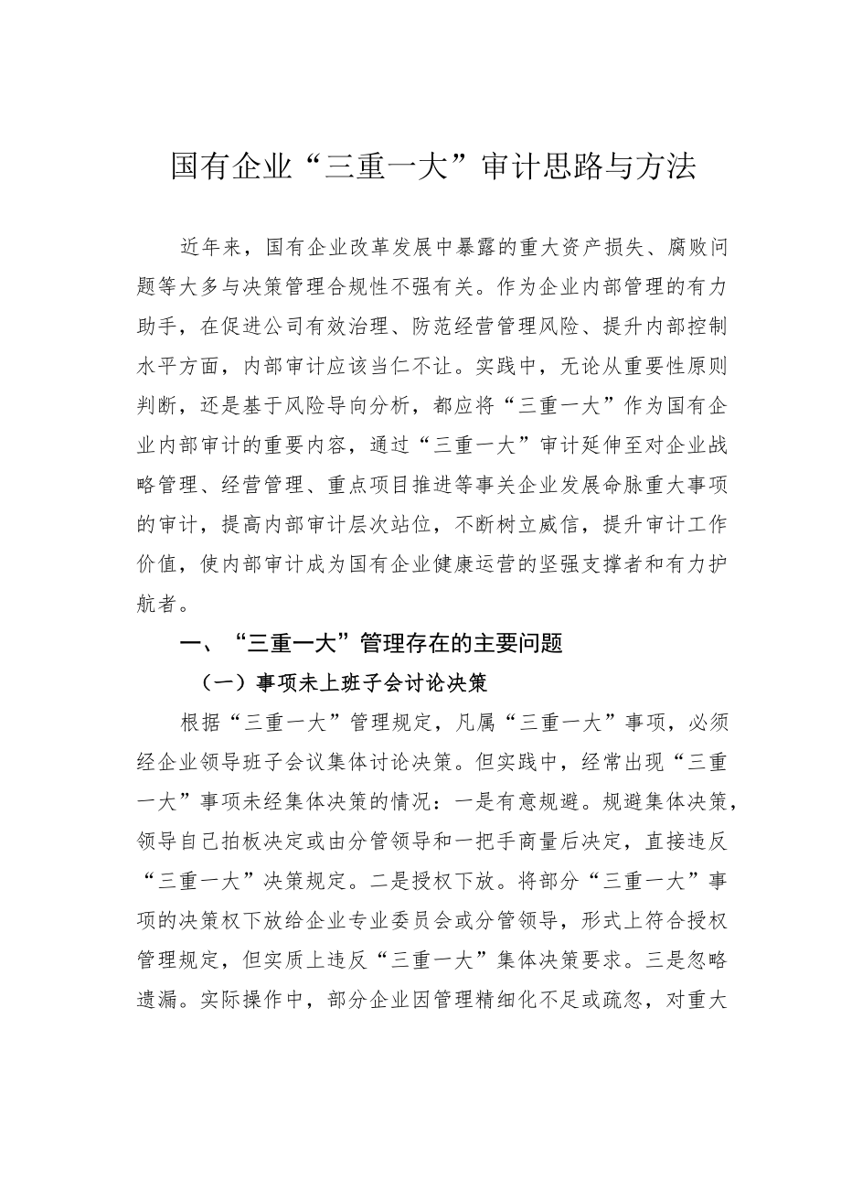 国有企业“三重一大”审计思路与方法.docx_第1页