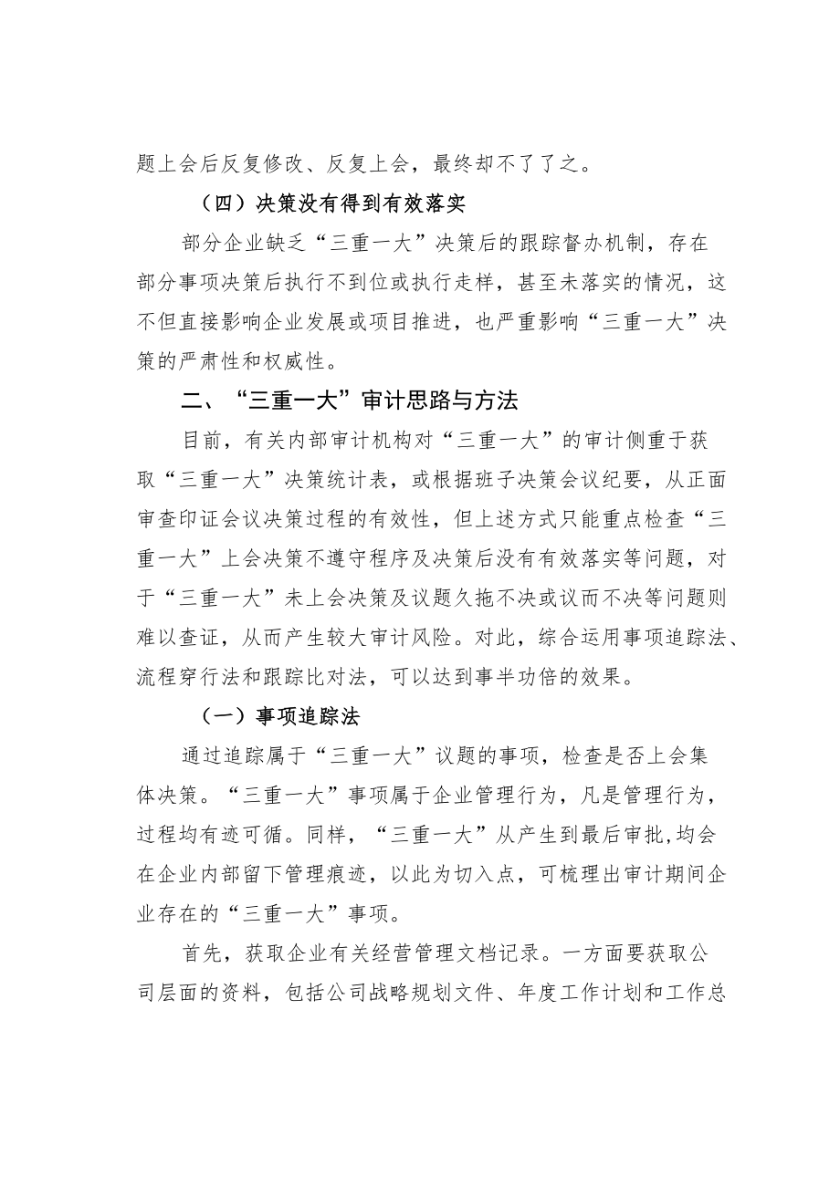 国有企业“三重一大”审计思路与方法.docx_第3页