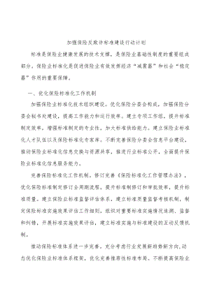 加强保险反欺诈标准建设行动计划.docx