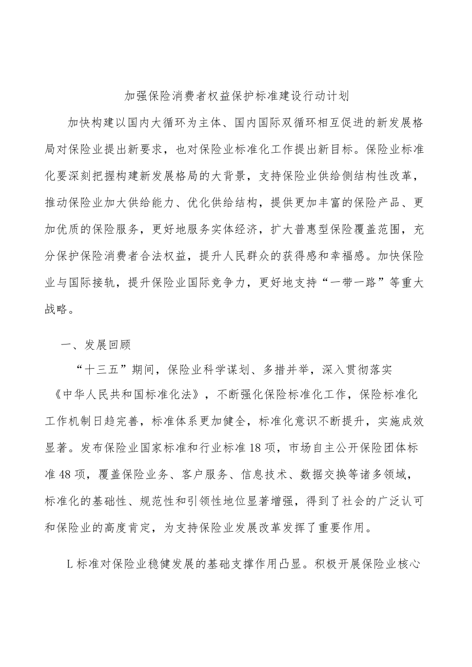 加强保险消费者权益保护标准建设行动计划.docx_第1页