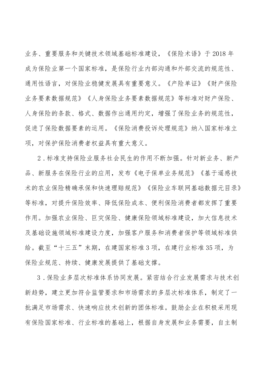 加强保险消费者权益保护标准建设行动计划.docx_第2页