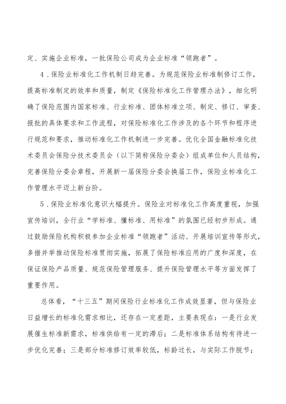 加强保险消费者权益保护标准建设行动计划.docx_第3页