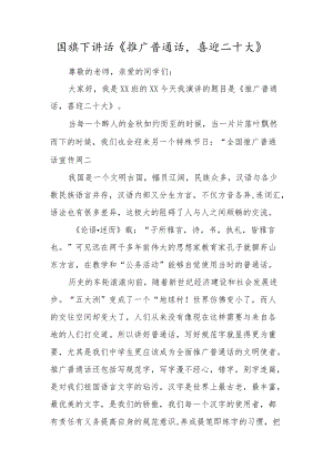 国旗下讲话《推广普通话喜迎二十大》.docx