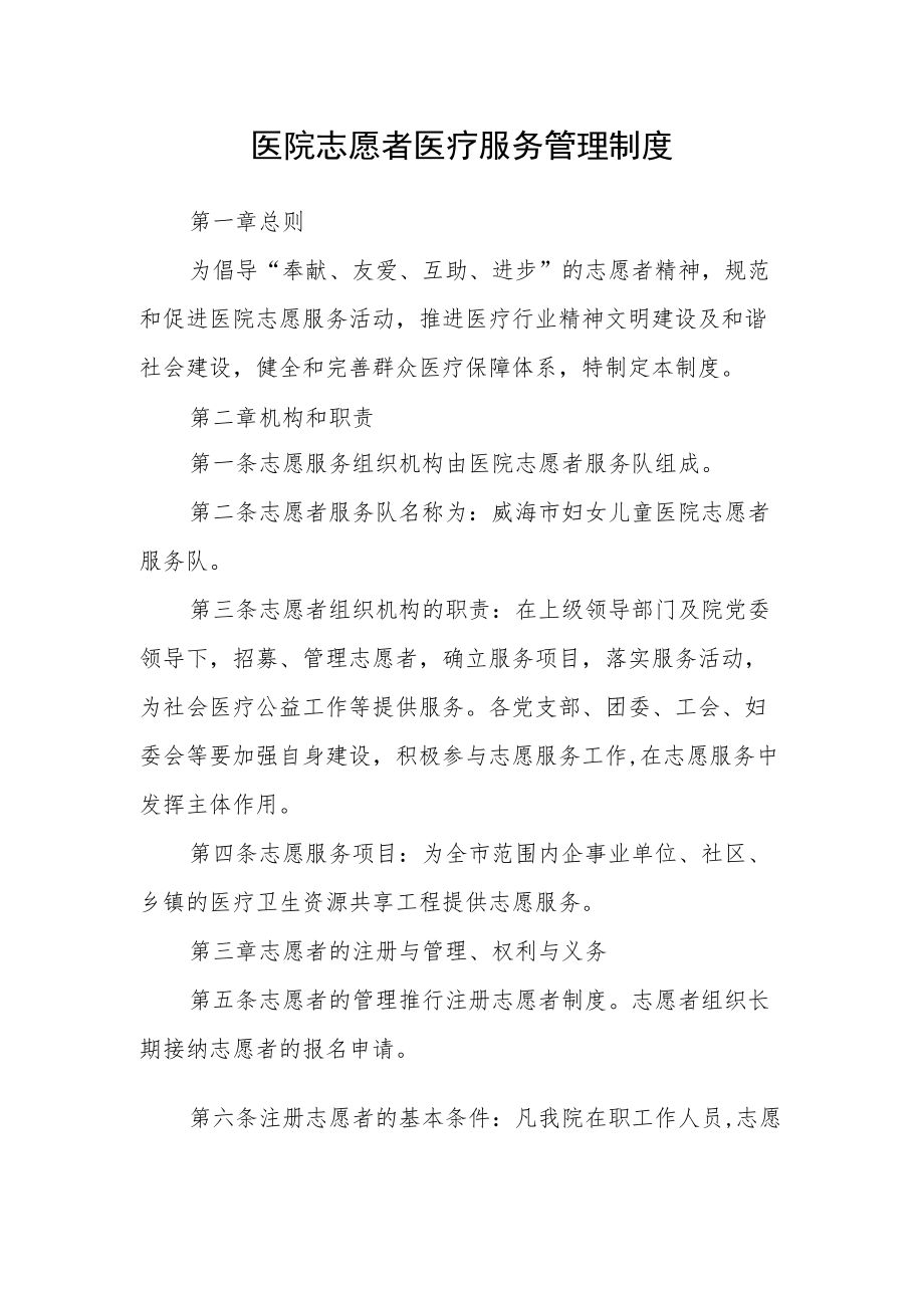 医院志愿者医疗服务管理制度.docx_第1页