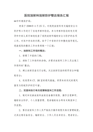 医院放射科放射防护整改报告汇报.docx