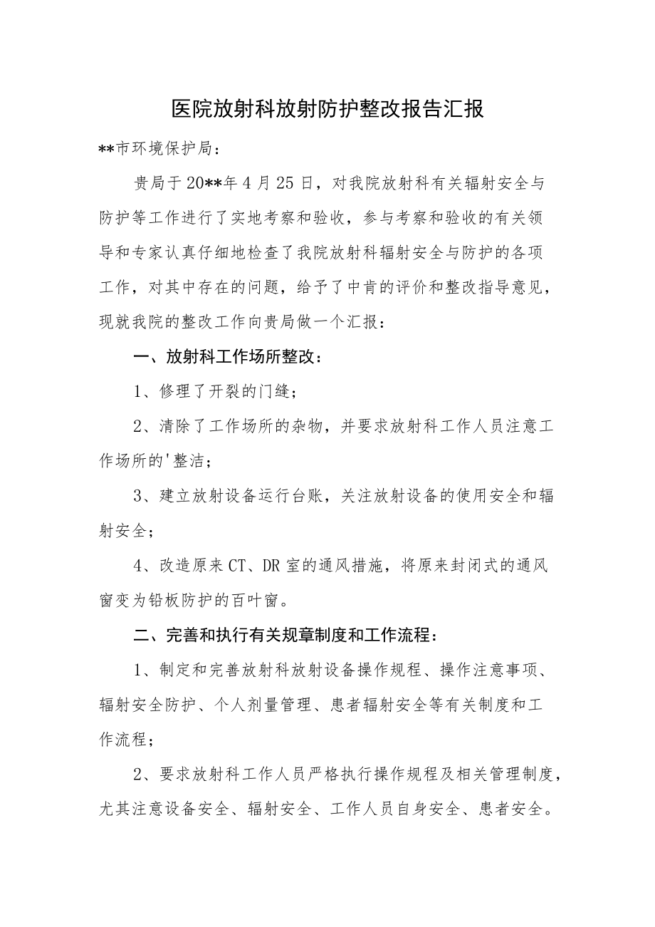 医院放射科放射防护整改报告汇报.docx_第1页