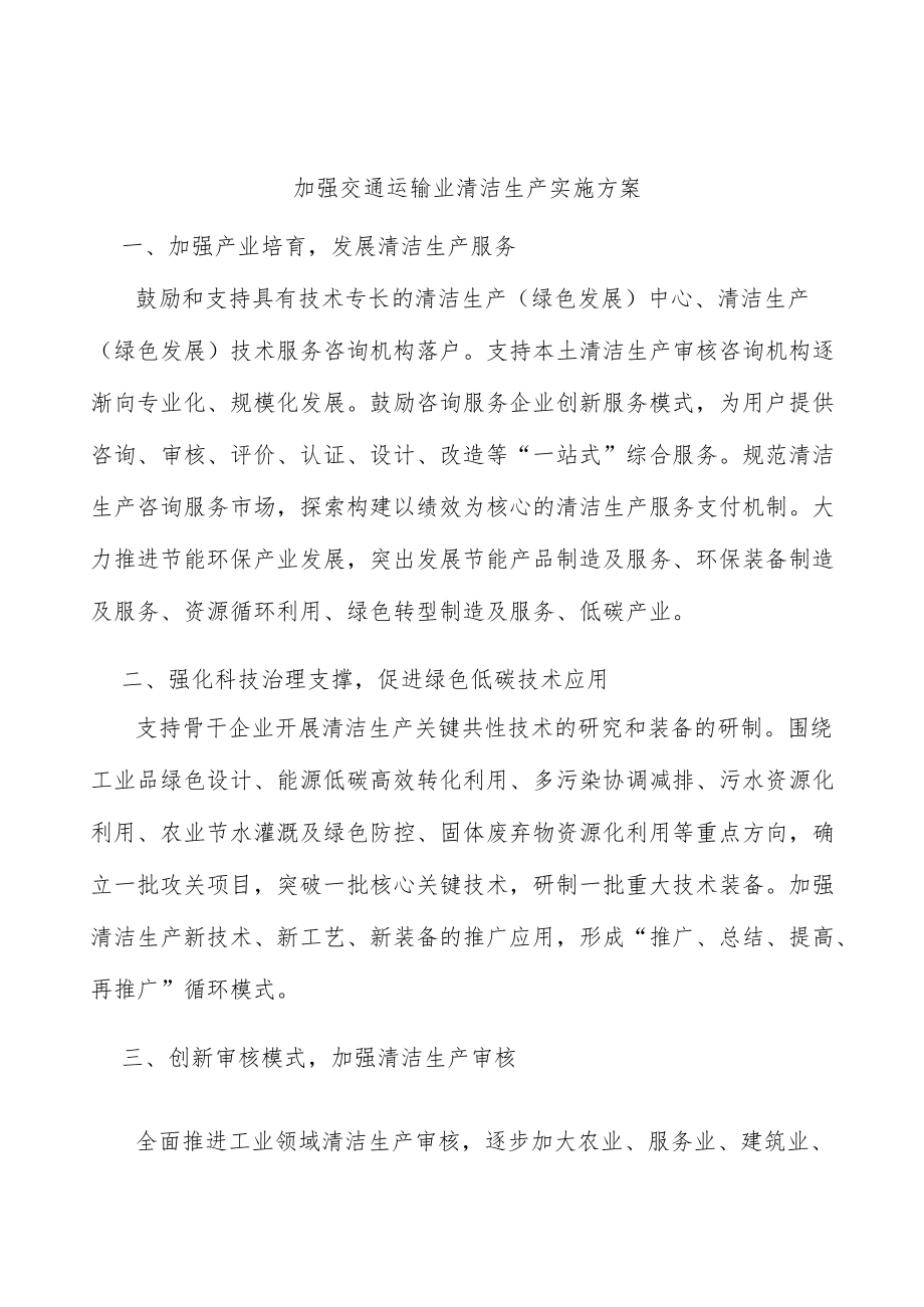 加强交通运输业清洁生产实施方案.docx_第1页