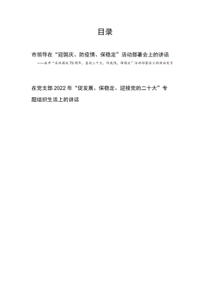 在全市“庆祝国庆73周喜迎二十大防疫情保稳定”活动部署会上的讲话发言+在党支部2022“促发展、保稳定、迎接党的二十大”专题组织生.docx