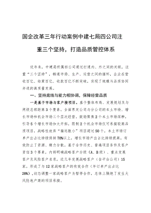 国企改革三行动案例 中建七局四公司注重三个坚持打造品质管控体系.docx