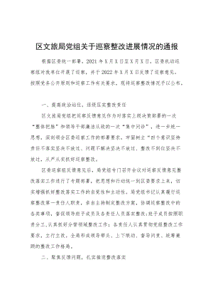 区文旅局关于巡察整改进展情况的通报.docx