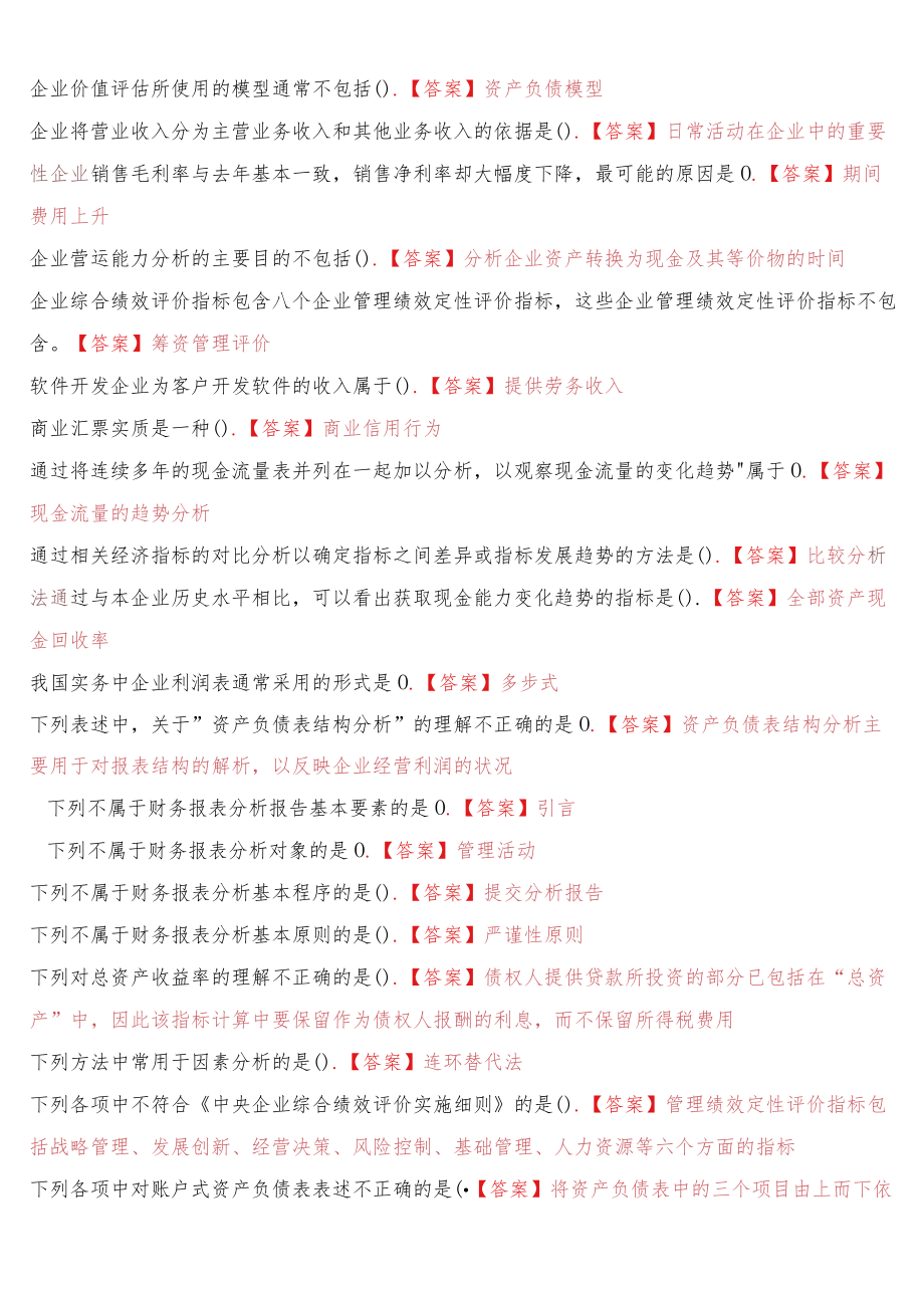 2022春季学期国开电大会计学本科《财务报表分析》期末机考满分题库（最新整理）.docx_第3页