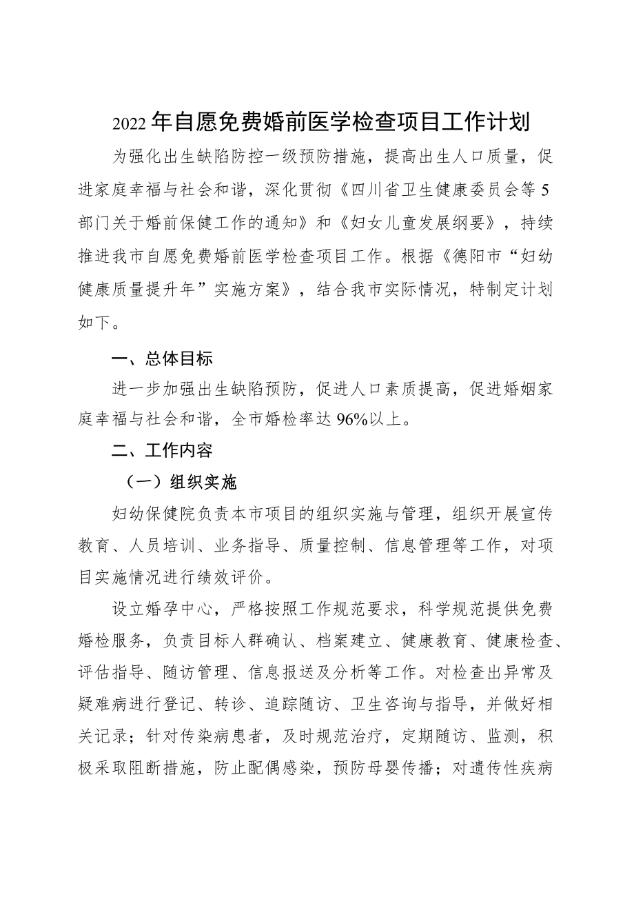 2022自愿免费婚前医学检查项目工作计划.docx_第1页