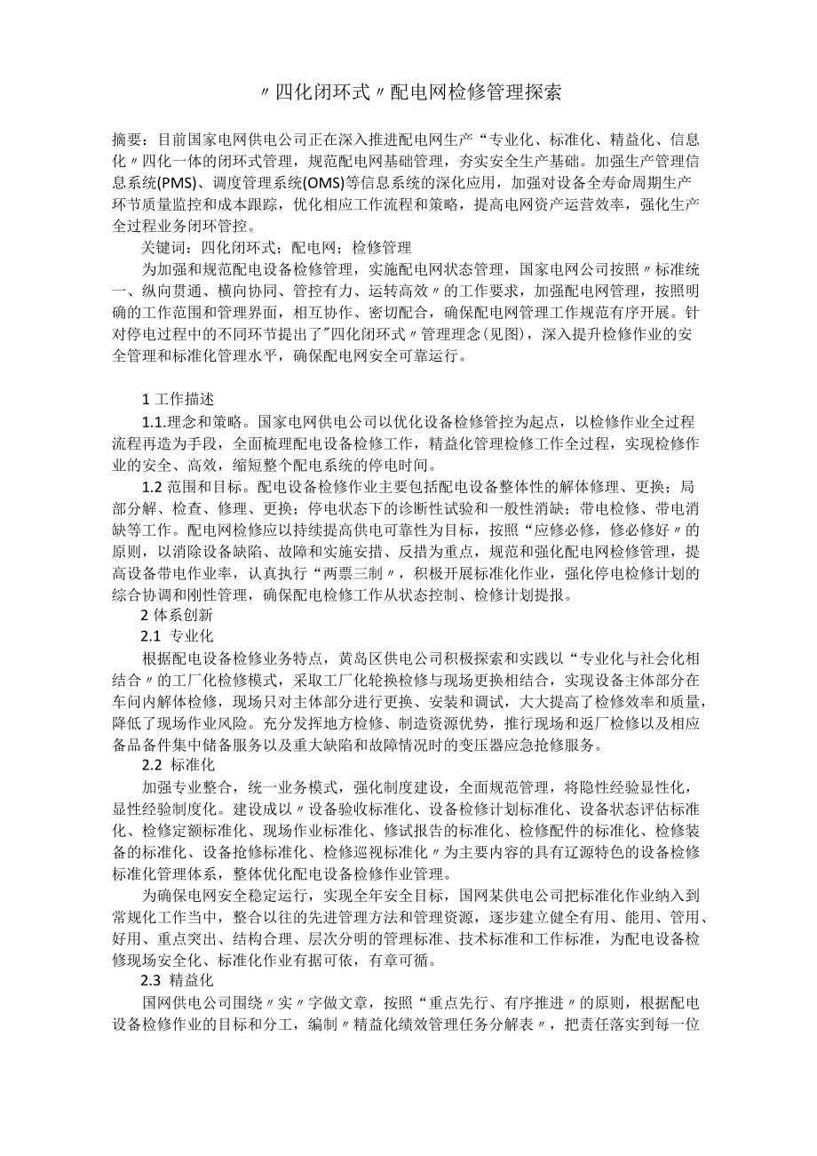 “四化闭环式”配电网检修管理探索.docx_第1页