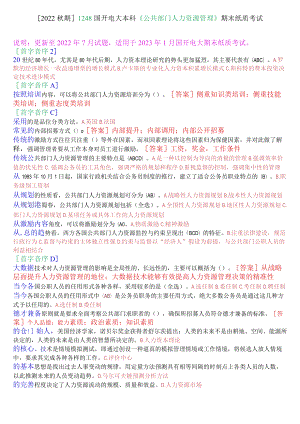 [2022期]1248国开电大本科《公共部门人力资源管理》期末纸质考试选择题题库.docx