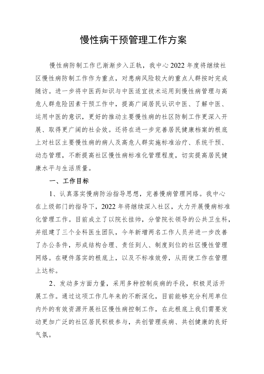 2022慢病干预工作计划.docx_第1页