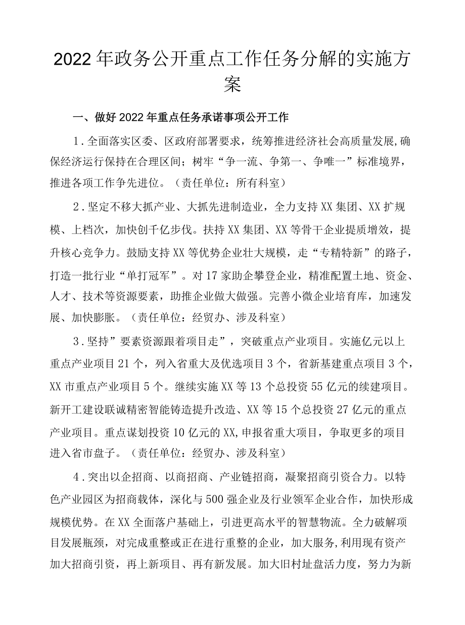 2022政务公开重点工作任务分解的实施方案.docx_第1页