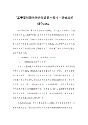 “基于学科素养推进学评教一致性”课堂教学研究总结.docx