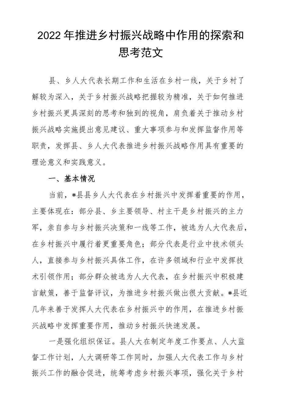 2022推进乡村振兴战略中作用的探索和思考范文.docx_第1页