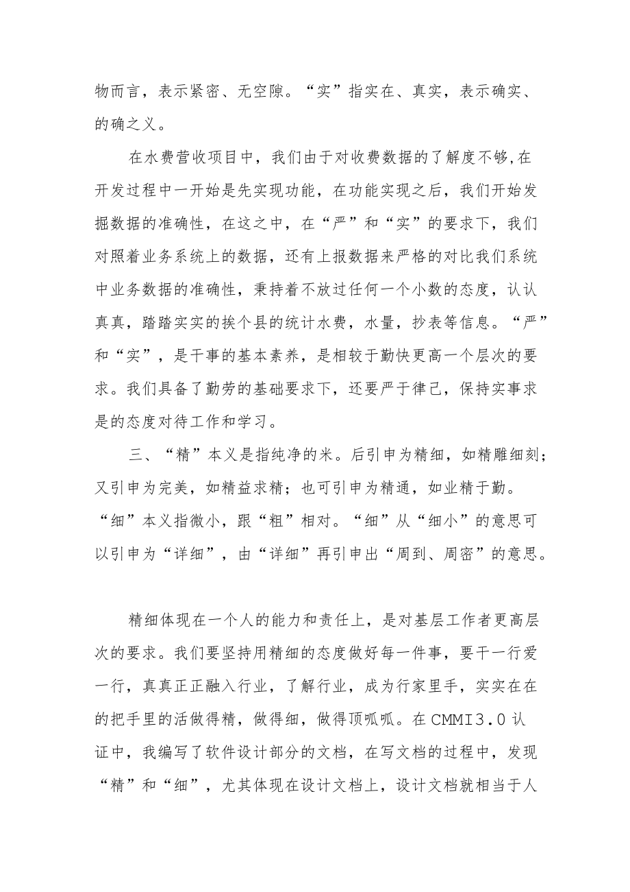 “勤快严实精细廉”学习心得.docx_第2页