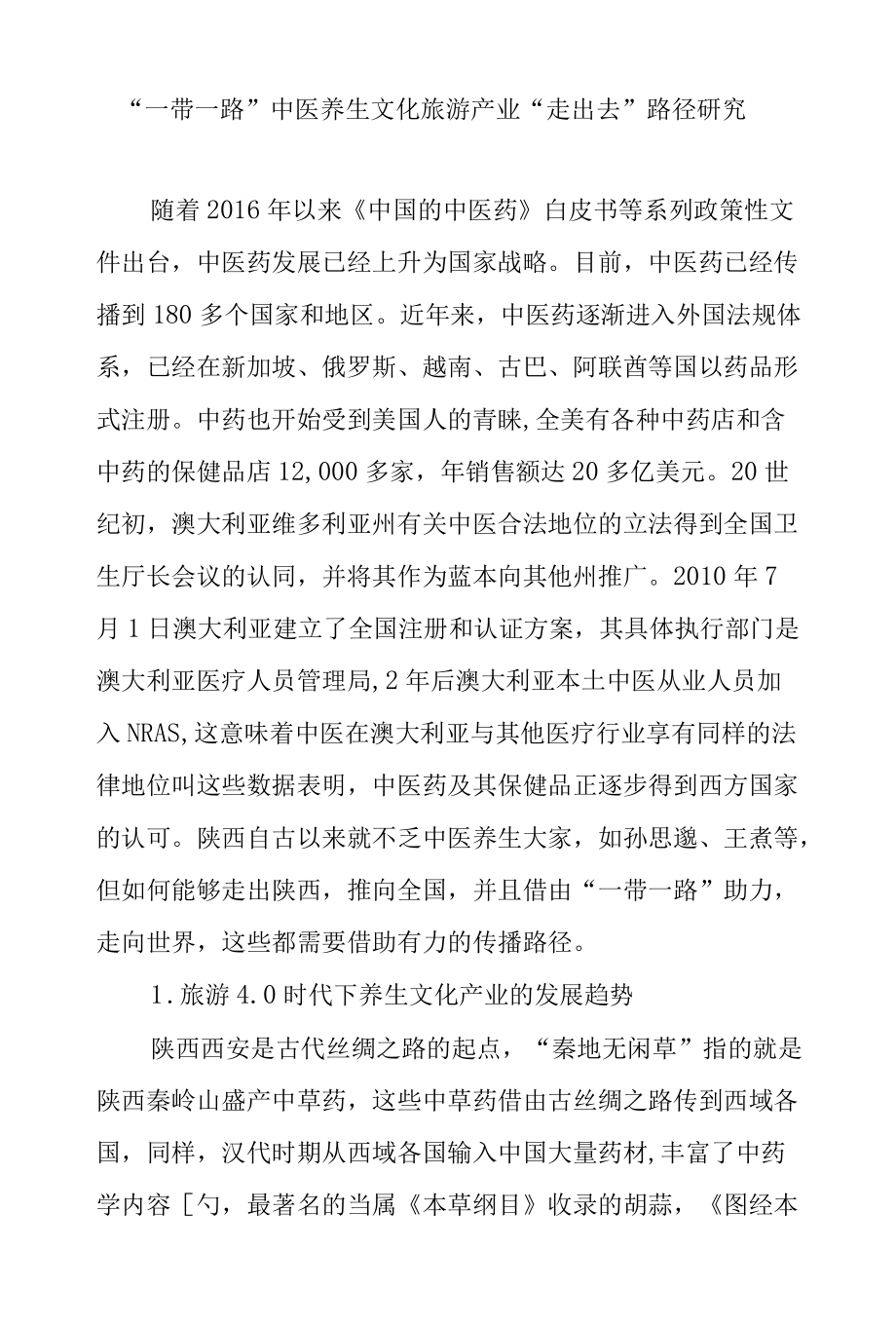 “—带一路”中医养生文化旅游产业“走出去”路径研究.docx_第1页