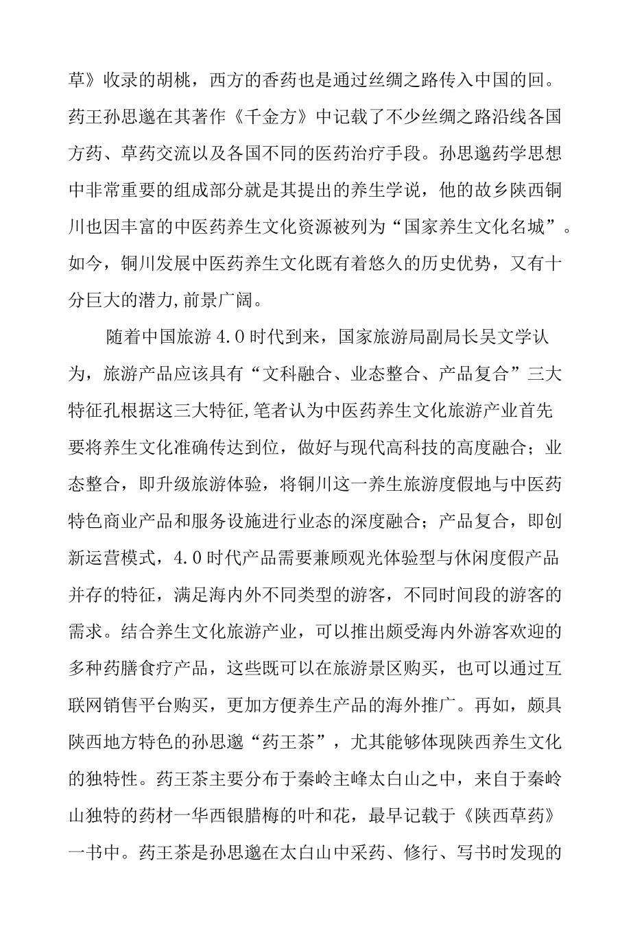 “—带一路”中医养生文化旅游产业“走出去”路径研究.docx_第2页