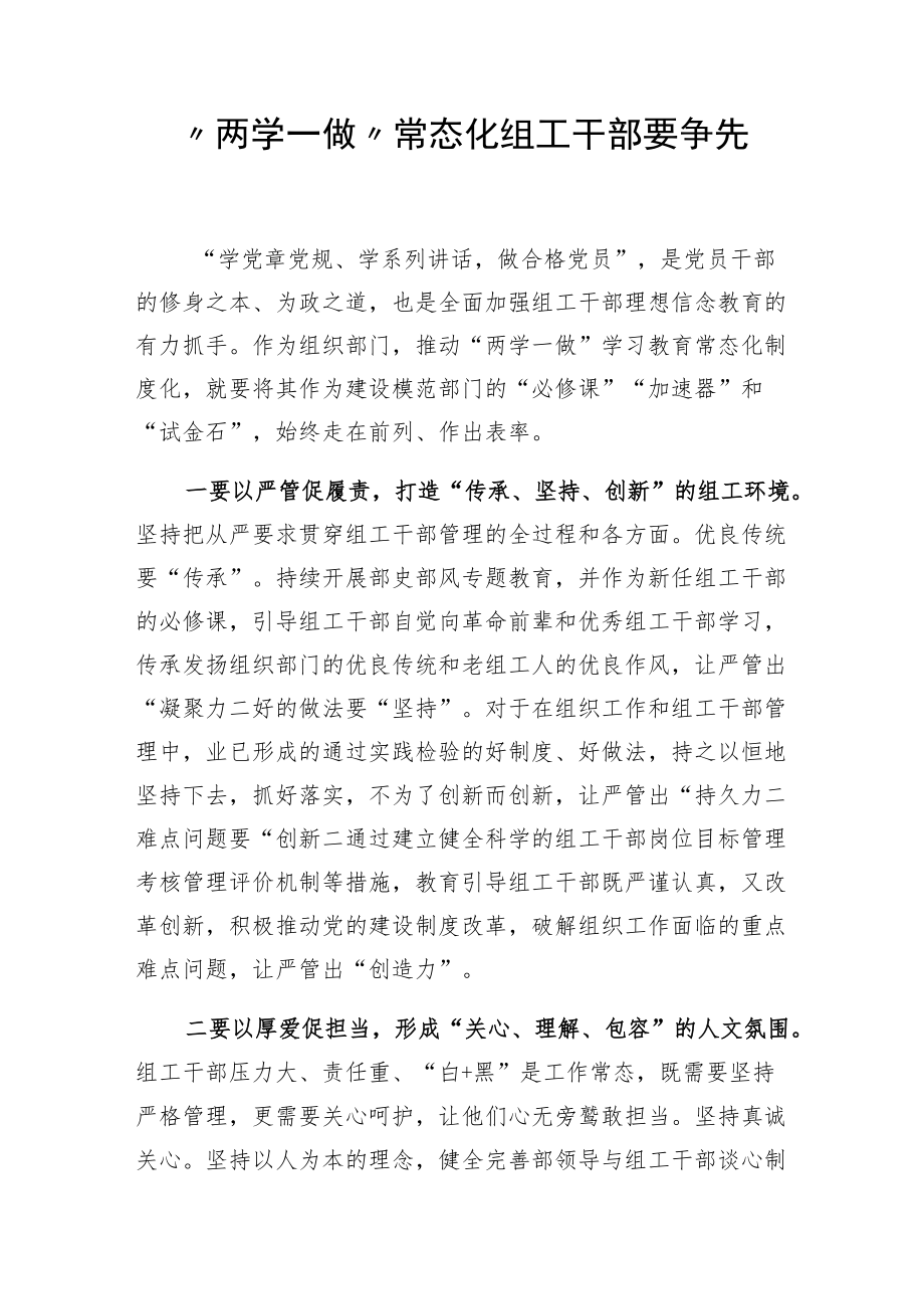 “两学一做”常态化组工干部要争先.docx_第1页