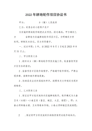 2022耕地轮作项目协议书.docx