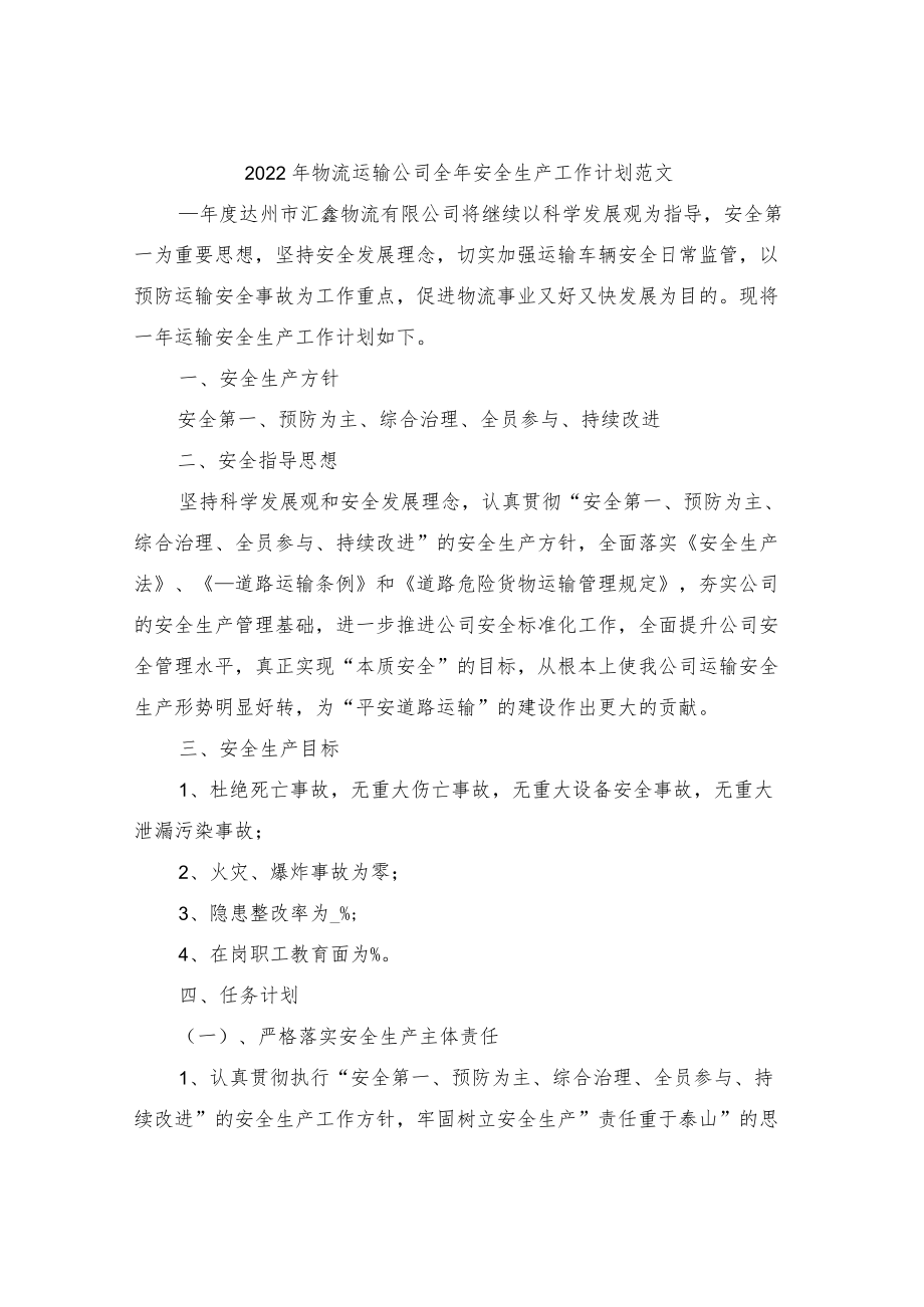 2022物流运输公司全安全生产工作计划范文.docx_第1页