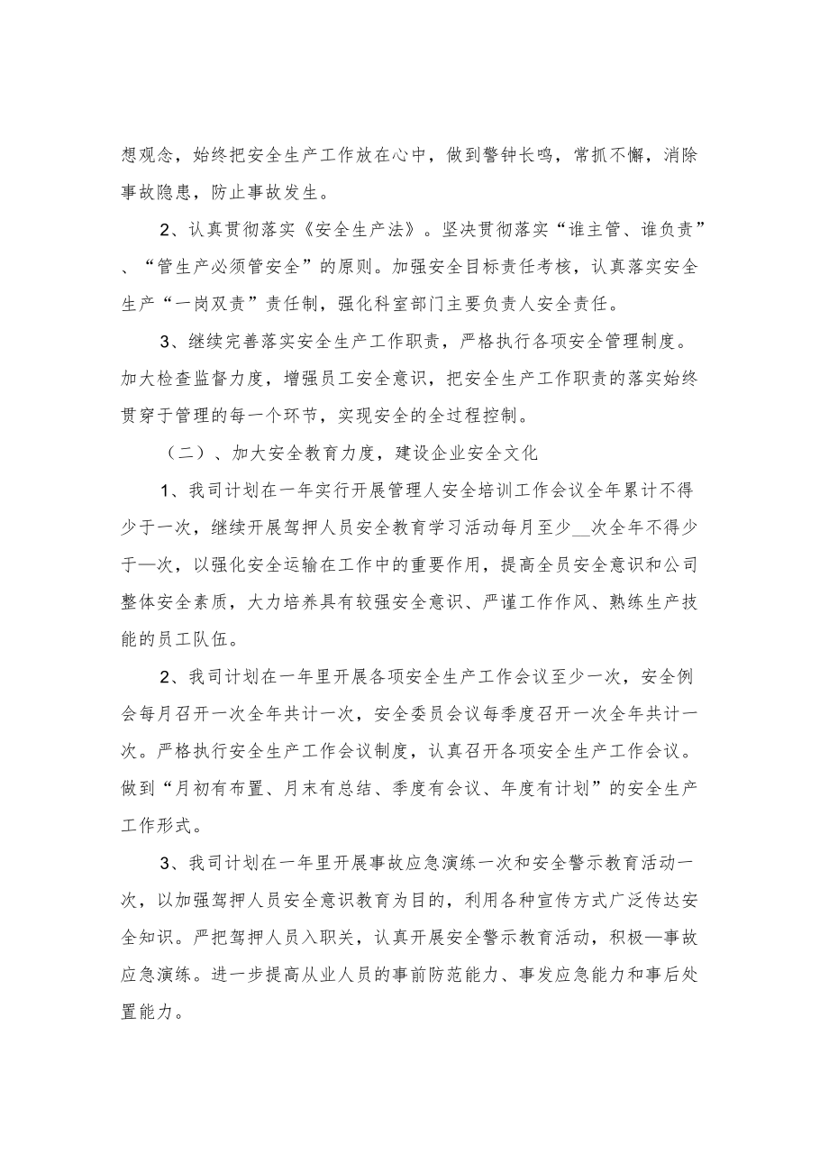 2022物流运输公司全安全生产工作计划范文.docx_第2页